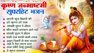 जन्माष्टमी स्पेशल-नॉनस्टॉप कृष्ण भजन, कृष्ण जन्माष्टमी कथा,Janmashtami Song 2025,Janmashtami Bhajan