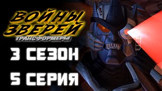 Трансформеры: Войны Зверей - 3 сезон, 5 серии - ДУБЛЯЖ (EBAtronTeam)