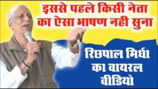 रिछपाल मिर्धा में तो गेलो गूंगो हु वोट दे दो डायलोग भो@@का 😜😜 मजो आयगो #Richhpalmirdha #Populer 2024