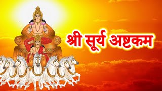 श्री सूर्य अष्टकम || Surya ashtakam