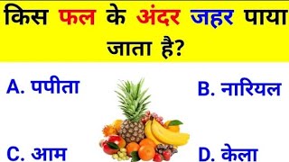 GK Question || GK In Hindi || GK Question and Answer || GK Quiz || Simple Gyan || PART-7