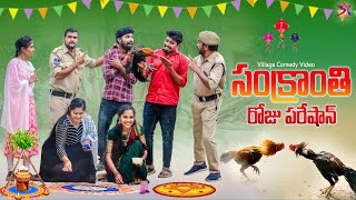 🪁సంక్రాంతి రోజు 😂 |Comedy video | festival | 5star a to z | Laxmi Srikanth videos #comedyvideos