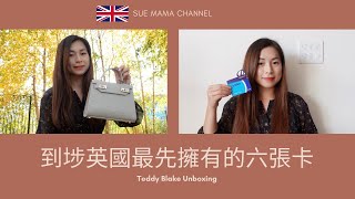 【英國生活】到埗英國最先擁有的六張卡 || Teddy Blake開箱
