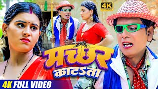 Nirahu New Video - मच्छर काटsता - Machchar Katata Gaal Pe - Virendra Chauhan Nirahu - Sweta Yadav