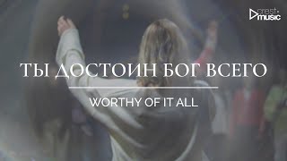 ТЫ ДОСТОИН, БОГ, ВСЕГО - CREST MUSIC COLLECTIVE | WORTHY OF IT ALL - LINDY CONANT (Cover)