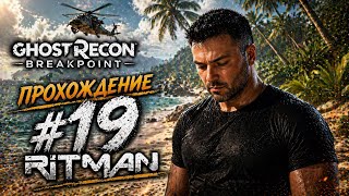 ГРУСТНЫЙ ВЫПУСК  (Tom Clancy’s Ghost Recon #19)
