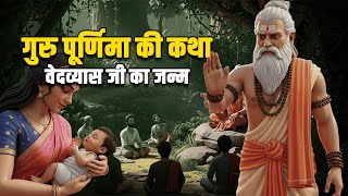 WARNING गुरु पूर्णिमा की कथा न जानने से आपको पछतावा हो सकता है #gurupurnima