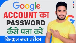 Google Account Ka Password Kaise Pata Kare | How To Find Google Account Password | Google password