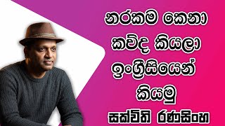 නරකම කෙනා කව්ද කියලා ඉංග්‍රීසියෙන් කියමු #Englishgrammar #SakvithiRanasinghe #සක්විති සර්