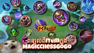 អត្ថប្រយោជន៍ពីitemក្នុង MagicChessGoGo | MAGICCHESSGOGO EXPLAIN ITEM