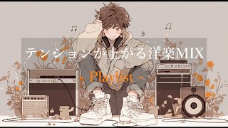 [洋楽Playlist]テンションが上がる洋楽MIX/Workout/Drive/BGM