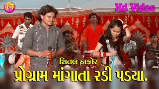 Shital Thakor || New Live Program Hd Video 2020 || Live Program Shital Thakor