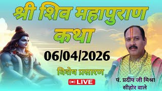 06/04/2026 | श्री शिव महापुराण कथा | Pandit pradeep mishra | Shiv mahapuran katha 