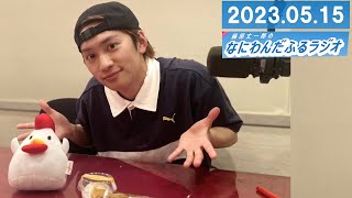 藤原丈一郎のなにわんだふるラジオ 2023年5月15日