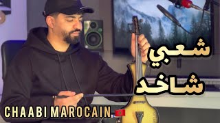 Chaabi marocain - chaabi chakhed / شعبي شاخد  #شعبي_شاخد