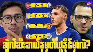 ရှေ့လာမယ့်ပွဲကျပ်တွေကနေ ရိုစီညောရဲ့ချဲလ်ဆီး ဘယ်လိုရုန်းထွက်ပြနိုင်မလဲ?