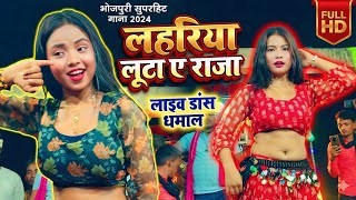 Lahariya Luta a Raja Mayra#dance #song #bhojpuri #love #like #short #live#song#bhojpurimusic 