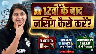 12वीं के बाद नर्सिंग कैसे करें? | Nursing Course After 12th 2026  BSc Nursing, GNM, ANM Full Details