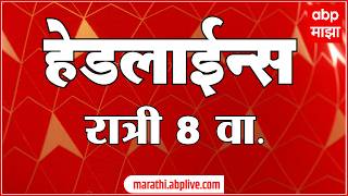 ABP Majha Headlines Today : 08 PM एबीपी माझा हेडलाईन्स : 14 Feb 2026 : ABP Majha