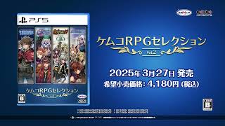 『ケムコRPGセレクションVol.2（PS5）』PV