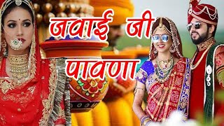 जवाई जी पावणा राजस्थानी लोकगीत//एक बार आओ जी जवाई जी पहावना | Ek Bar Aao Ji Jawai Ji Pawana