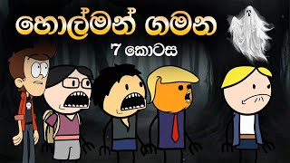 හොල්මන් ගමන 7 කොටස | Holman Gamana Part 7 | Sinhala Animation Cartoon