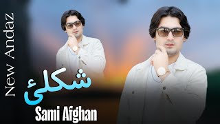 Shaklay |Sami Afghan New Pashto Song 2026 |Pashto New Song 2026 Tappay 2026 New Andaz Song 2026