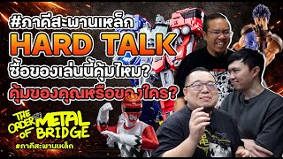 [EP.292] Hard Talk ความคุ้มค่าของการซื้อของเล่น คุ้มของใคร? #ภาคีสะพานเหล็ก