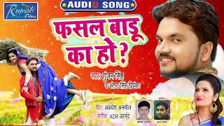 फसल बाड़ू का हो #Gunjan Singh और #Antra Singh Priyanka का पहला सबसे हिट #धोबी गीत - Dhobi Geet 2020