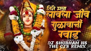 Tin Mala Lavla Jiv Gulavani Gvad Dj Song | मी आणि माझी लखाबाई | चंदन कांबळे | DJ