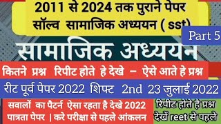 रीट. पूर्व  परीक्षा सभी पेपर सामाजिक अध्ययन (sst) में 2022 शिफ्ट 2nd पेपर सॉल्व  REETLEAVEL2 रिपीटQ.