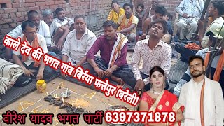जखई देव की भगत | शंकर लाल भगत जी भीमसेन भगत जी के गांव में वीरेश भगत पार्टी √6397371878 VINEET ,,