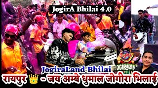 Jogiraland -Jay Ambey Dhumal Raipur l जय अम्बे धुमाल रायपुर l Jogira Bhilai  l जोगीरा भिलाई 4.0 l