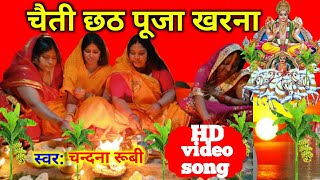 #video केई देला सोने कटोरवा।चैती छठ पूजा खरना गीत।खरना स्पेशल।chhath Puja song।खरना के गीत सब्क्राइब