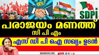 പരാജയം മണത്ത് സി പി എം | എസ് ഡി പി ഐ സഖ്യം ഉടൻ| BHARATHLIVE