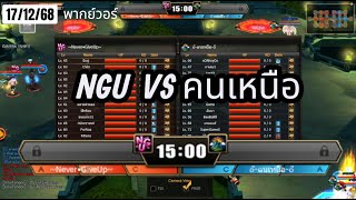 🛑𝐙𝐨𝐧𝐞𝟒  (𝐆𝐚𝐧𝐠𝐰𝐚𝐫) 17/12/68  NGU VS คนเหนือ รอบ 8 ทีม พากย์วอร์ APK GM