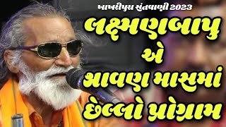 લક્ષ્મણ બાપુ એ શ્રાવણ માસ માં કરેલી સંતવાણી || Laxman Barot || man ki tarang maar lo bas ho gaya