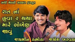 JAYAMIN DBHODA VS JAYESHKHARVADA JoRADAR Tranding Aalp NEW SONG S.M SARAKAR PRESENT 
