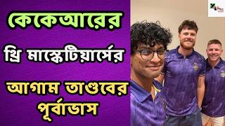 KKR এর তিন Superstar এর আগাম ঝড়ের পূর্বাভাস T-20 বিশ্বকাপের সেমি ফাইনাল থেকেই পেয়ে গেল ইডেন
