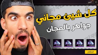 خدعة الحصول على ملاين الجواهر مجانا 2025💎 | الطريقة المضمونة بدون برامج! مع اثبات السحب ✅ سارع الان🔥