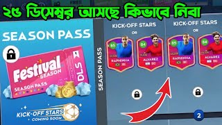DLS26 Kick-Off Stars Players চলে আসছে | কিভাবে নিবা জেনে নিন 