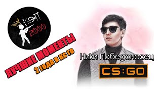 Ники Победоносец, 2 года в кс го ЛУЧШИЕ МОМЕНТЫ / ХАЙЛАЙТЫ