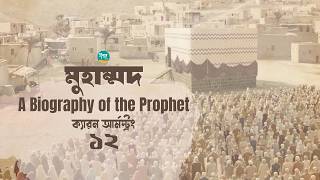 ক্যারন আর্মস্ট্রং-এর লেখা ’মুহাম্মদ  A Biography of the Prophet’ | 12/17 | Bangla Audiobook