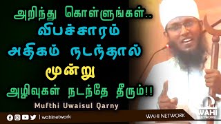 விபச்சாரம் அதிகரிந்தால் 03 அழிவுக்கள் அதிகரிக்கும் || Mufthi Uwaisul Qarny 