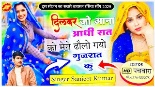 दिलवर जी आना आधी रात को !! मेरो ढोला गयो रे गुजरात को & Singer Sanjeet Kumar