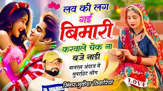Trending Love Song || लव की लग गई बिमारी करवाले चेक ना बजे नाड़ी || Mukesh Thikaraya New Viral Song 