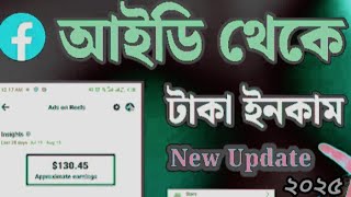 ফেসবুকে টাকা আসে না কেন।ফেসবুকে টাকা কেন কম আসছে। Facebook taka #technology #facebookpage