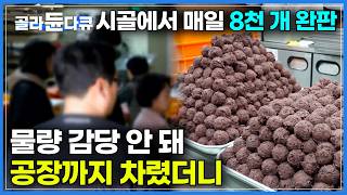 매일 8,000개씩 완판. 조용한 시골 마을까지 전국에서 몰려든다｜물량 감당 안 돼 공장까지 차린 수제 떡집｜온 가족이 새벽 출근. 2대째 이어온 찹쌀떡 맛집｜극한직업｜#골라듄다큐