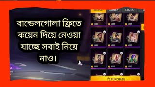 ফ্রিতে সব লুটে ফেলো 🖤