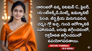Amazing health benefits of eating oranges | Orange Benefits in Telugu/What happens if you eat ora...
